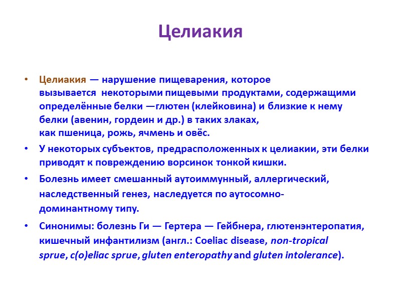 Целиакия Целиакия — нарушение пищеварения, которое вызывается  некоторыми пищевыми продуктами, содержащими определённые белки